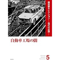自動車工場の闇（『自動車絶望工場』『トヨタと日産』を収録） (鎌田慧